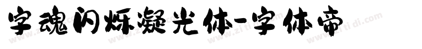 字魂闪烁凝光体字体转换