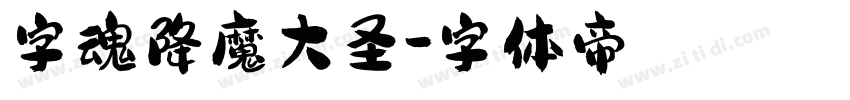 字魂降魔大圣字体转换