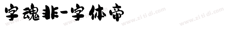 字魂非字体转换