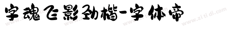 字魂飞影劲楷字体转换
