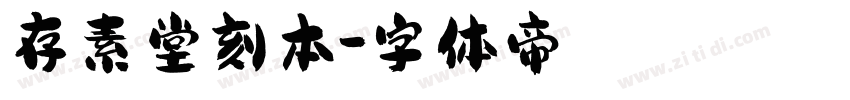 存素堂刻本字体转换