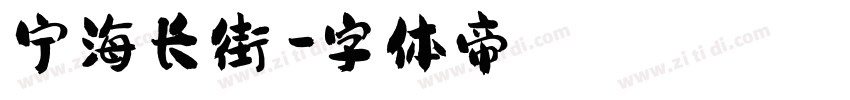 宁海长街蛏字体转换