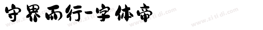 守界而行字体转换
