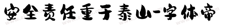 安全责任重于泰山字体转换
