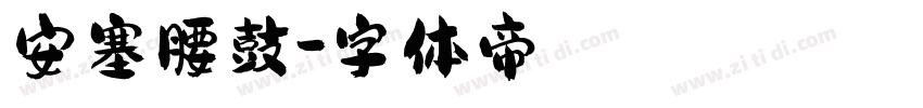 安塞腰鼓字体转换