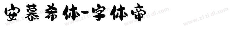 安慕希体字体转换