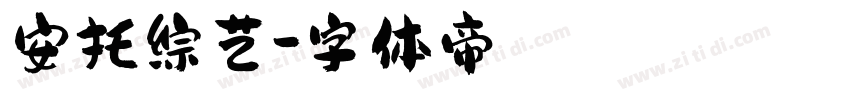 安托综艺字体转换