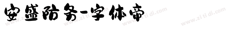 安盛防务字体转换