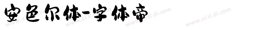 安色尔体字体转换