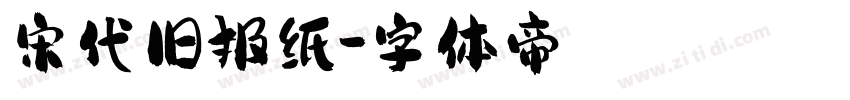 宋代旧报纸字体转换