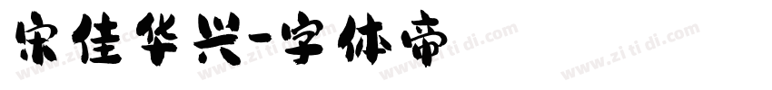 宋佳华兴字体转换