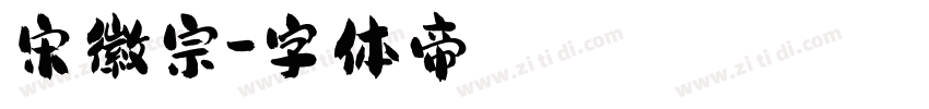 宋徽宗字体转换