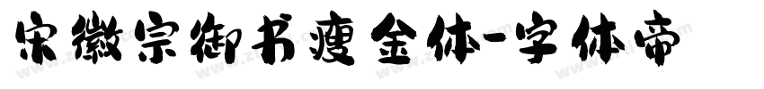 宋徽宗御书瘦金体字体转换