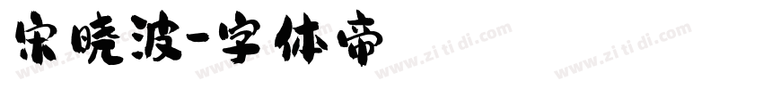 宋晓波字体转换