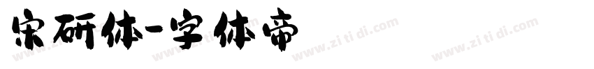 宋研体字体转换