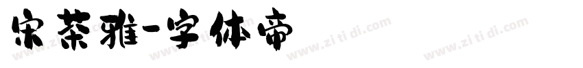 宋茶雅字体转换