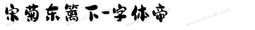 宋菊东篱下字体转换