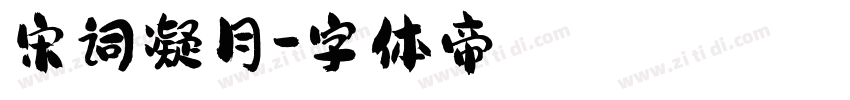 宋词凝月字体转换