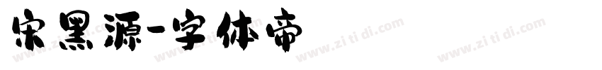 宋黑源字体转换