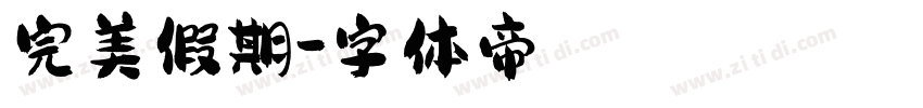 完美假期字体转换