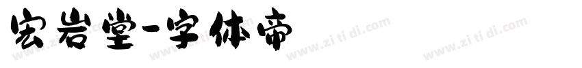 宏岩堂字体转换