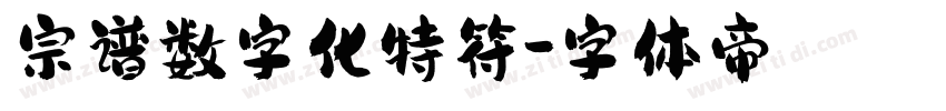 宗谱数字化特符字体转换