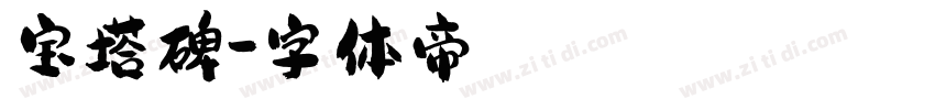宝塔碑字体转换