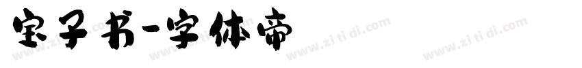 宝子书字体转换