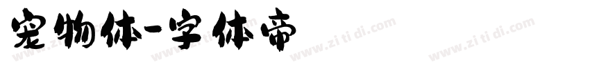 宠物体字体转换