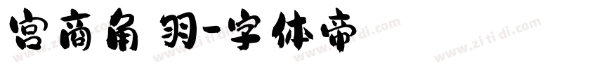 宫商角徵羽字体转换