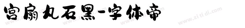 宫扇丸石黑字体转换
