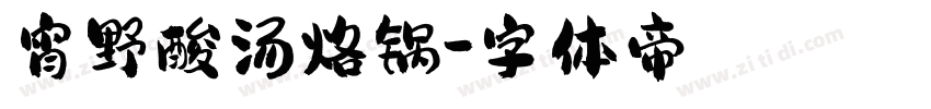 宵野酸汤烙锅字体转换