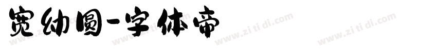 宽幼圆字体转换