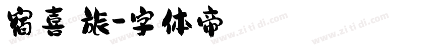 宿喜貓旅字体转换