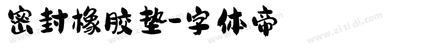 密封橡胶垫字体转换