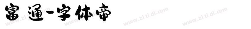 富漢通字体转换