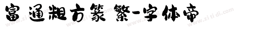 富漢通粗方篆體繁字体转换