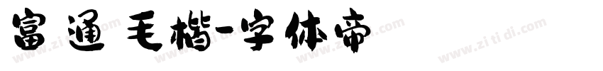 富漢通細毛楷字体转换