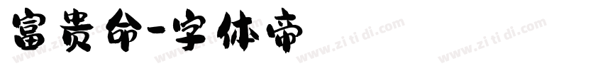 富贵命字体转换
