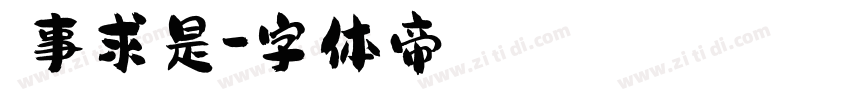 實事求是字体转换