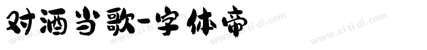 对酒当歌字体转换