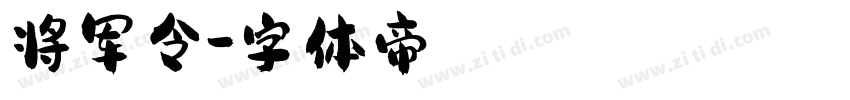 将军令字体转换