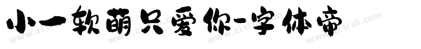 小一软萌只爱你字体转换