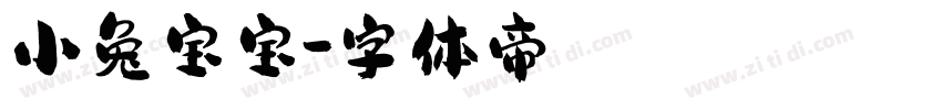 小兔宝宝字体转换