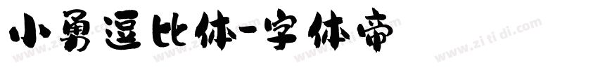小勇逗比体字体转换