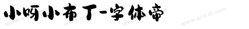 小呀小布丁字体转换