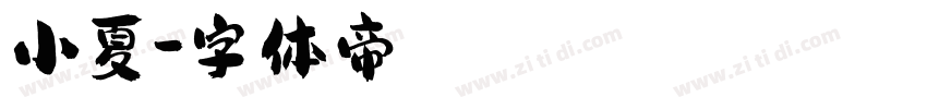 小夏字体转换