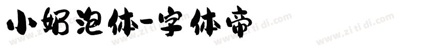 小奶泡体字体转换