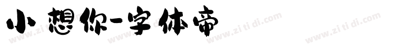 小妞想你字体转换