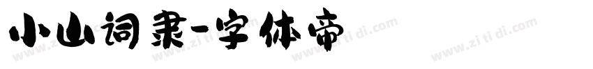 小山词隶字体转换